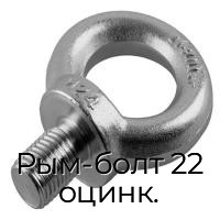 Рым-болт 22 оцинк.