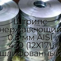 Штрипс нержавеющий 0.8 мм AISI 430 (12Х17) шлифованный