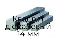 Квадрат дюралевый 14 мм