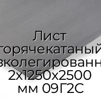 Лист горячекатаный низколегированный 2х1250х2500 мм 09Г2С