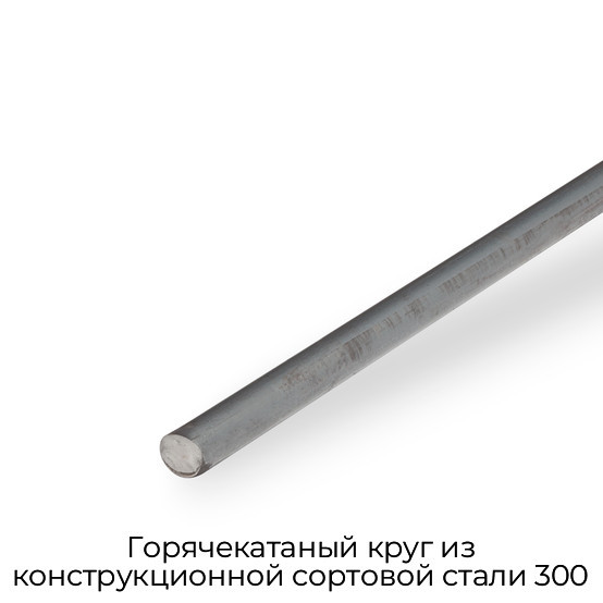 Горячекатаный круг из конструкционной сортовой стали 300