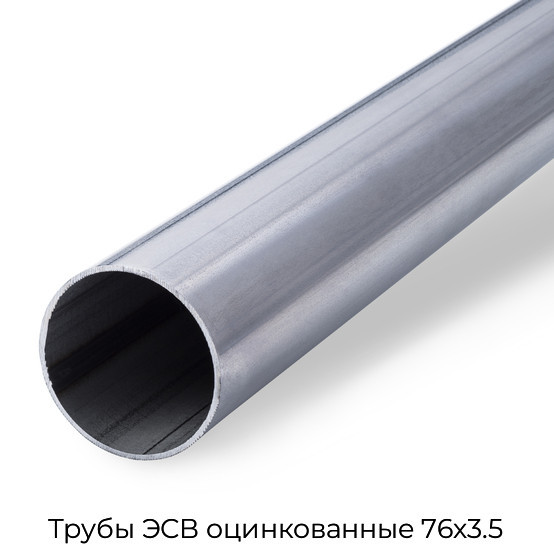 Трубы ЭСВ оцинкованные 76х3.5