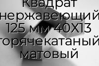 Квадрат нержавеющий 125 мм 40Х13 горячекатаный, матовый