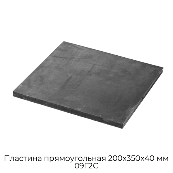 Пластина прямоугольная 200х350х40 мм 09Г2С