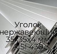 Уголок нержавеющий 35х35х4 мм AISI 430