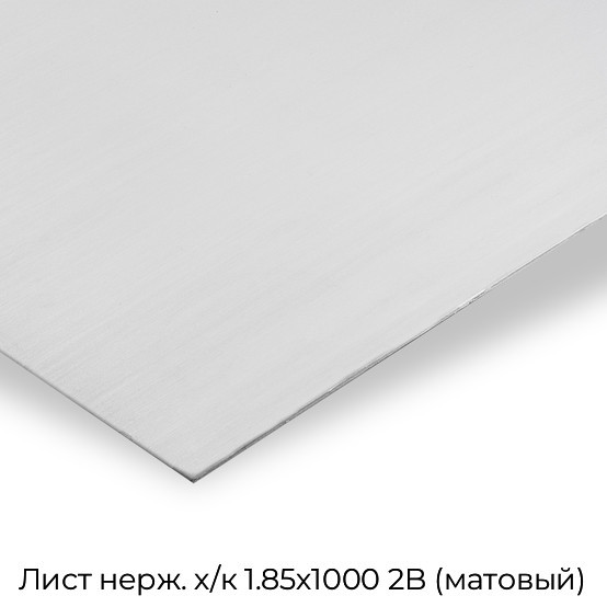 Лист нерж. х/к 1.85х1000 2B (матовый)