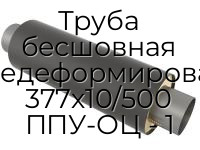 Труба бесшовная горячедеформированная 377х10/500 ППУ-ОЦ - 1