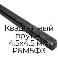 Квадратный пруток 4.5х4.5 мм Р6М5Ф3
