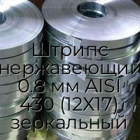 Штрипс нержавеющий 0.8 мм AISI 430 (12Х17) зеркальный