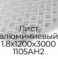 Лист алюминиевый 1.8х1200х3000 1105АН2