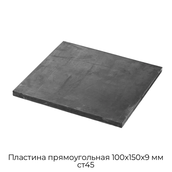 Пластина прямоугольная 100х150х9 мм ст45
