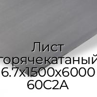 Лист горячекатаный 6.7х1500х6000 60С2А