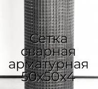 Сетка сварная арматурная 50х50х4