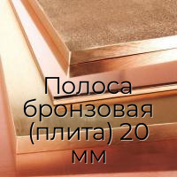 Полоса бронзовая (плита) 20 мм