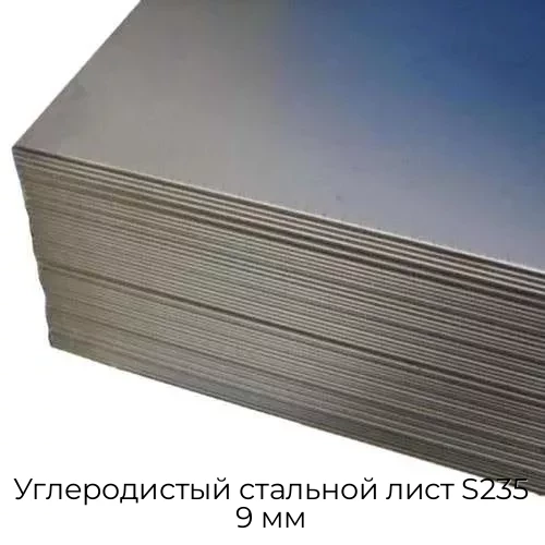 Углеродистый стальной лист S235 9 мм