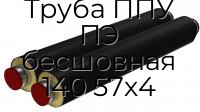 Труба ППУ ПЭ бесшовная 140 57х4
