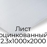 Лист оцинкованный 2.3х1000х2000