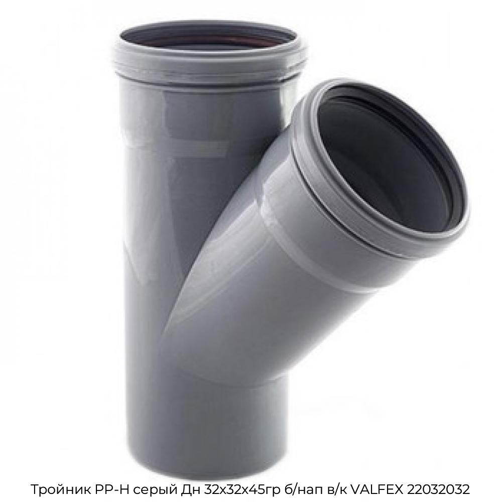 Тройник PP-H серый Дн 32х32х45гр б/нап в/к VALFEX 22032032