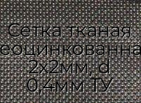 Сетка тканая неоцинкованная 2х2мм, d 0,4мм ТУ