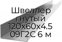 Швеллер гнутый 120х60х4.5 09Г2С 6 м