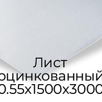 Лист оцинкованный 0.55х1500х3000