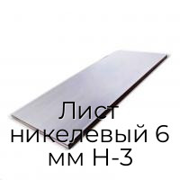 Лист никелевый 6 мм Н-3