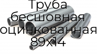 Труба бесшовная оцинкованная 89х14