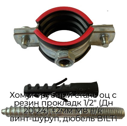 Хомут трубный сталь оц с резин прокладк 1/2" (Дн 20-24) ±2мм М8 в/к винт-шуруп, дюбель BILTI
