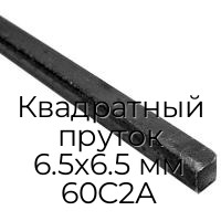 Квадратный пруток 6.5х6.5 мм 60С2А