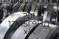 Штрипс-лента нержавеющая 0.7х19 AISI 201 12Х15Г9НД х/к
