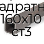 Труба профильная квадратная 160х10 ст3