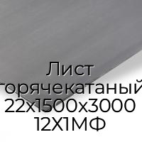 Лист горячекатаный 22х1500х3000 12Х1МФ