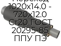 Переход 1020х14.0 - 720х12.0 Ст20 ГОСТ 20295-85 ППУ ПЭ