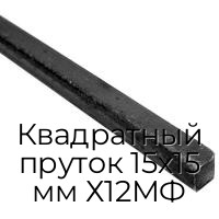 Квадратный пруток 15х15 мм Х12МФ