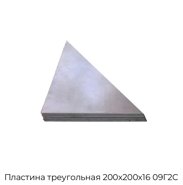 Пластина треугольная 200х200х16 09Г2С