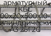 Каркас арматурный КБС 300х20х500х10-2 цилиндрический А3 25Г2С