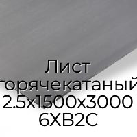 Лист горячекатаный 2.5х1500х3000 6ХВ2С