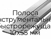 Полоса инструментальная быстрорежущая 10х55 мм