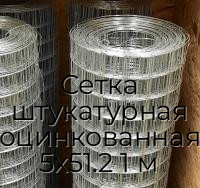 Сетка штукатурная оцинкованная 5х51.2 1 м