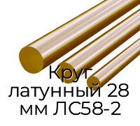 Круг латунный 28 мм ЛС58-2
