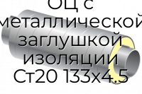 Труба ППУ ОЦ с металлической заглушкой изоляции Ст20 133x4.5