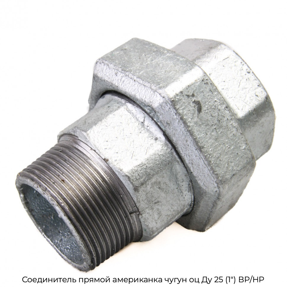 Соединитель прямой американка чугун оц Ду 25 (1") ВР/НР