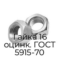 Гайка 16 оцинк. ГОСТ 5915-70