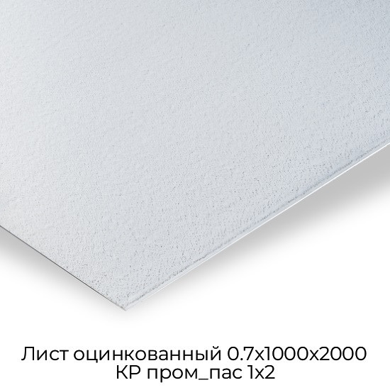 Лист оцинкованный 0.7х1000х2000 КР пром_пас 1х2