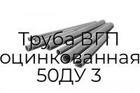 Труба ВГП оцинкованная 50ДУ 3