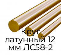 Круг латунный 12 мм ЛС58-2