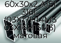 Труба профильная прямоугольная нержавеющая 60х30х2 AISI 316L (03Х17Н14М3 03Х16Н15М3) матовая
