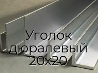 Уголок дюралевый 20х20