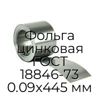 Фольга цинковая ГОСТ 18846-73 0.09х445 мм