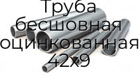 Труба бесшовная оцинкованная 42х9